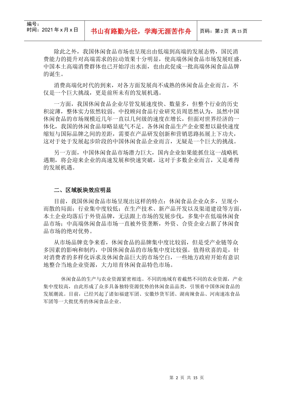 休闲食品行业分析及趋势_第2页