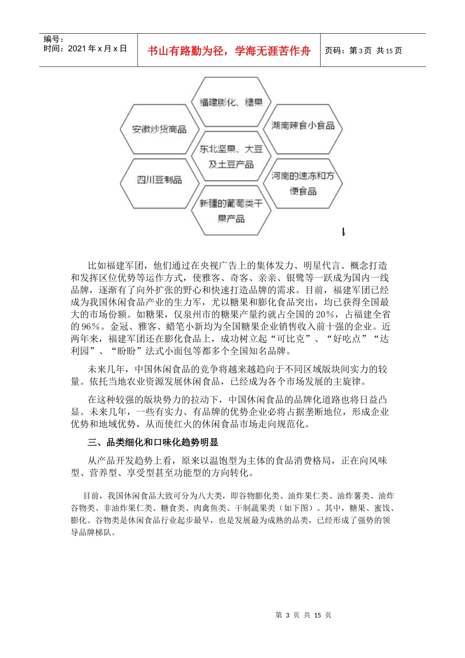 休闲食品行业分析及趋势_第3页