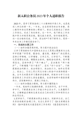 新入职公务员2023年个人述职报告