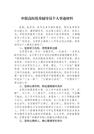 申报高校优秀辅导员个人事迹材料