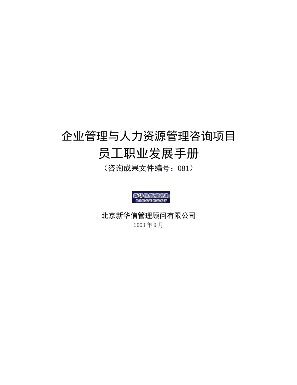 企业管理与人力资源管理咨询项目员工职业发展手册_第1页