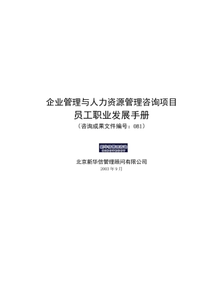 企业管理与人力资源管理咨询项目员工职业发展手册