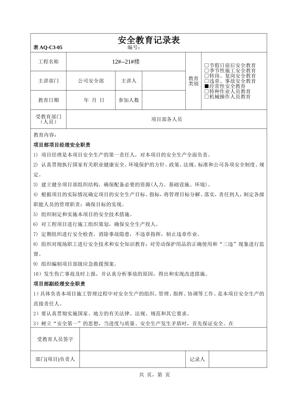 房地产公司公司安全部安全教育记录表_第1页