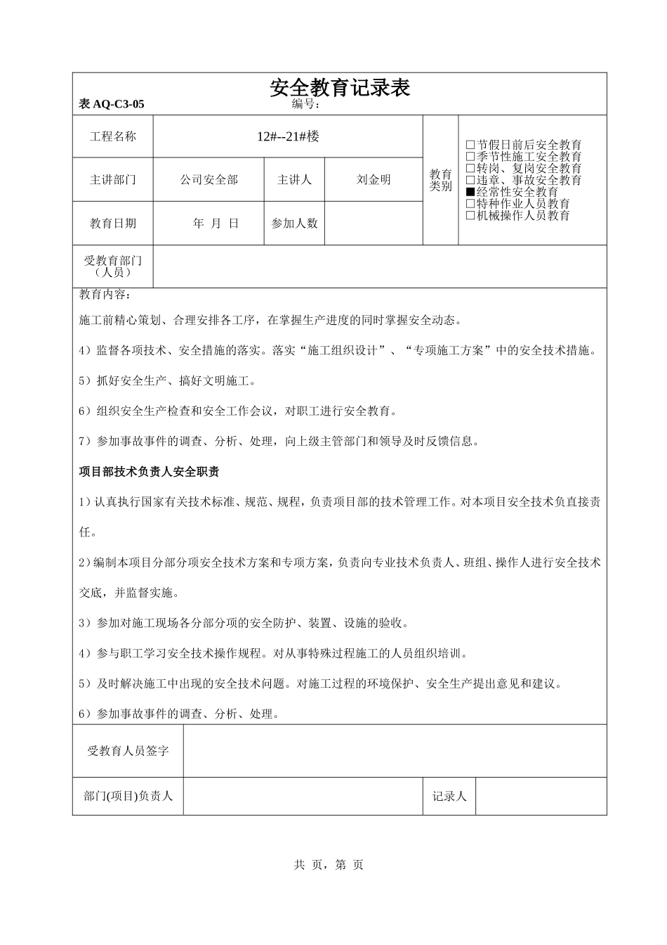 房地产公司公司安全部安全教育记录表_第2页