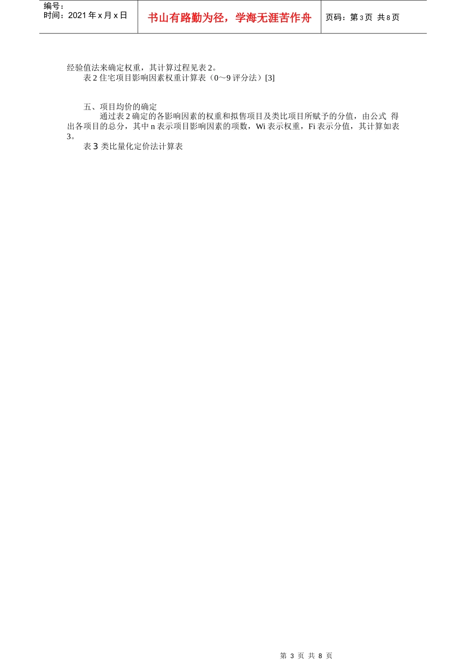 住宅项目定价方法探讨A_第3页