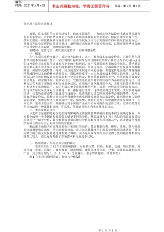 住宅项目定价方法探讨A