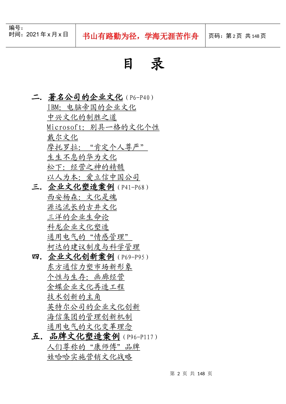 企业文化案例精选11万字（推荐DOC141）_第2页