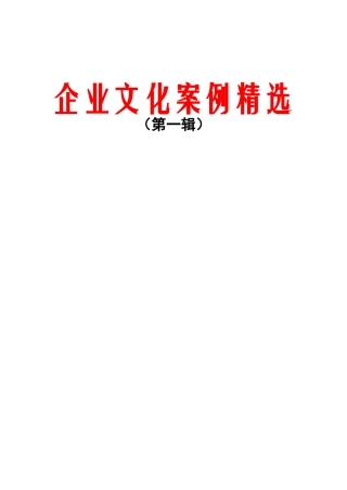 企业文化案例精选11万字（推荐DOC141）