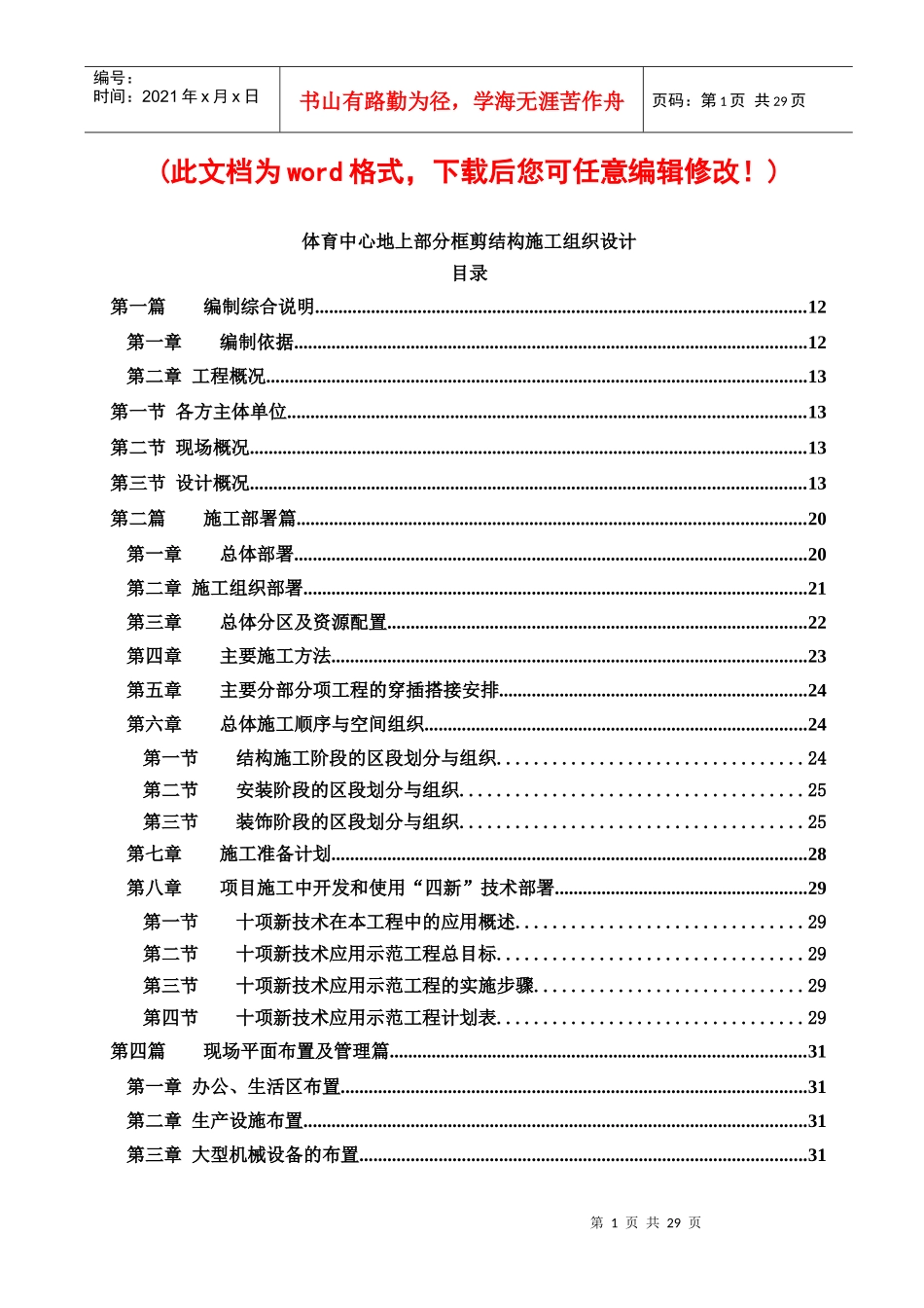 体育中心地上部分框剪结构施工组织设计概述_第1页