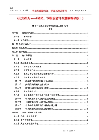 体育中心地上部分框剪结构施工组织设计概述