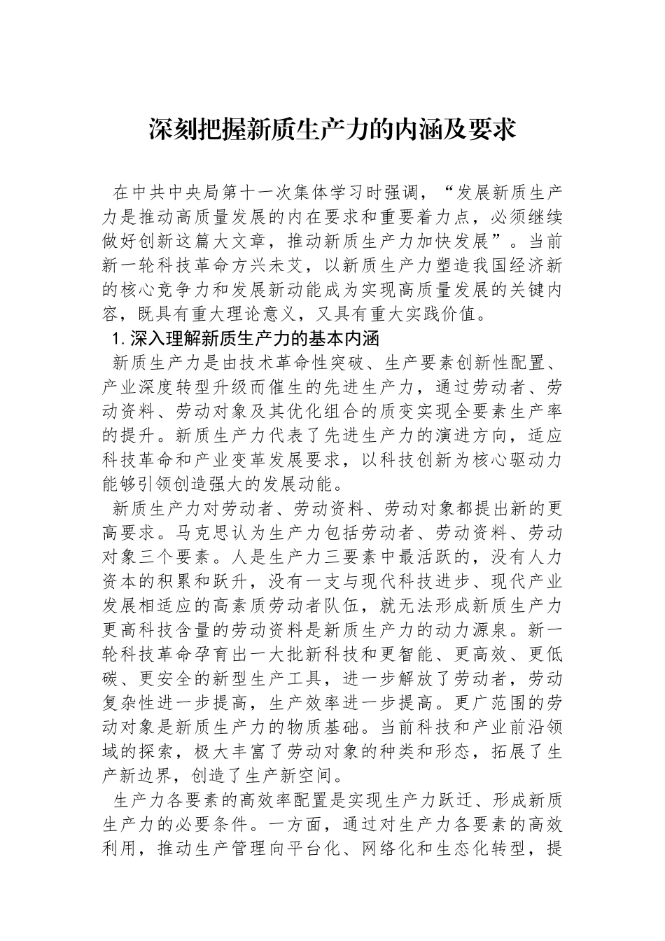 深刻把握新质生产力的内涵及要求_第1页