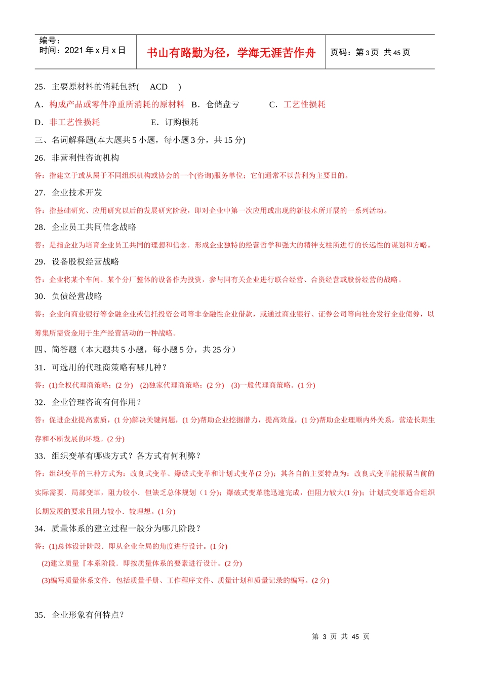 企业管理咨询往年真题及答案_第3页