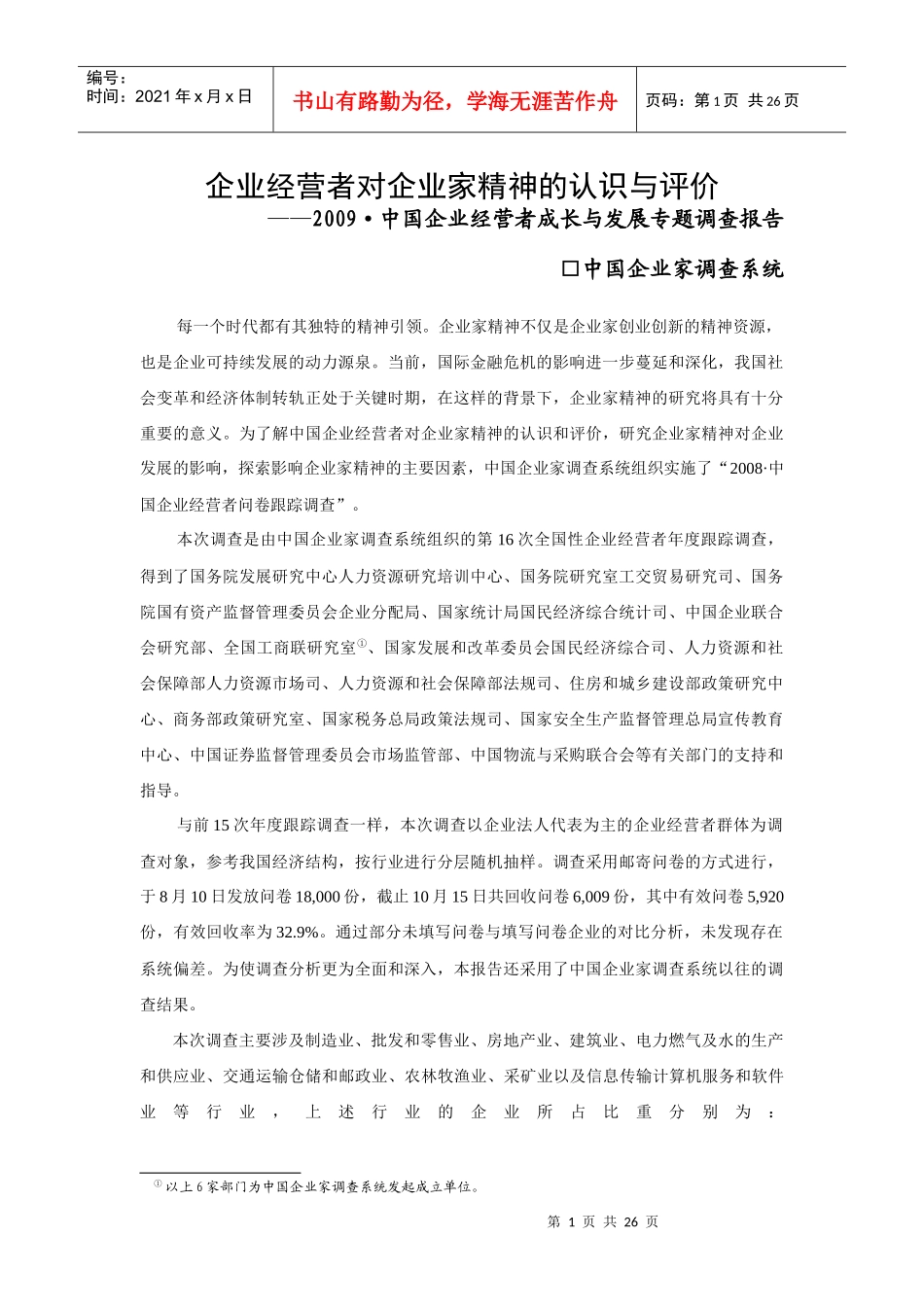 企业经营者对企业家精神的认识与评价_第1页