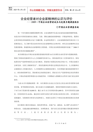 企业经营者对企业家精神的认识与评价