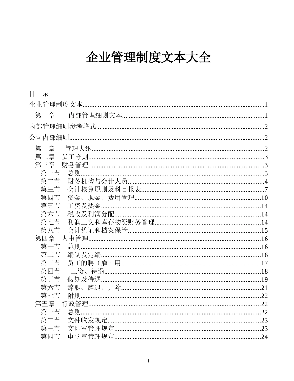 企业管理制度文本大全_第1页