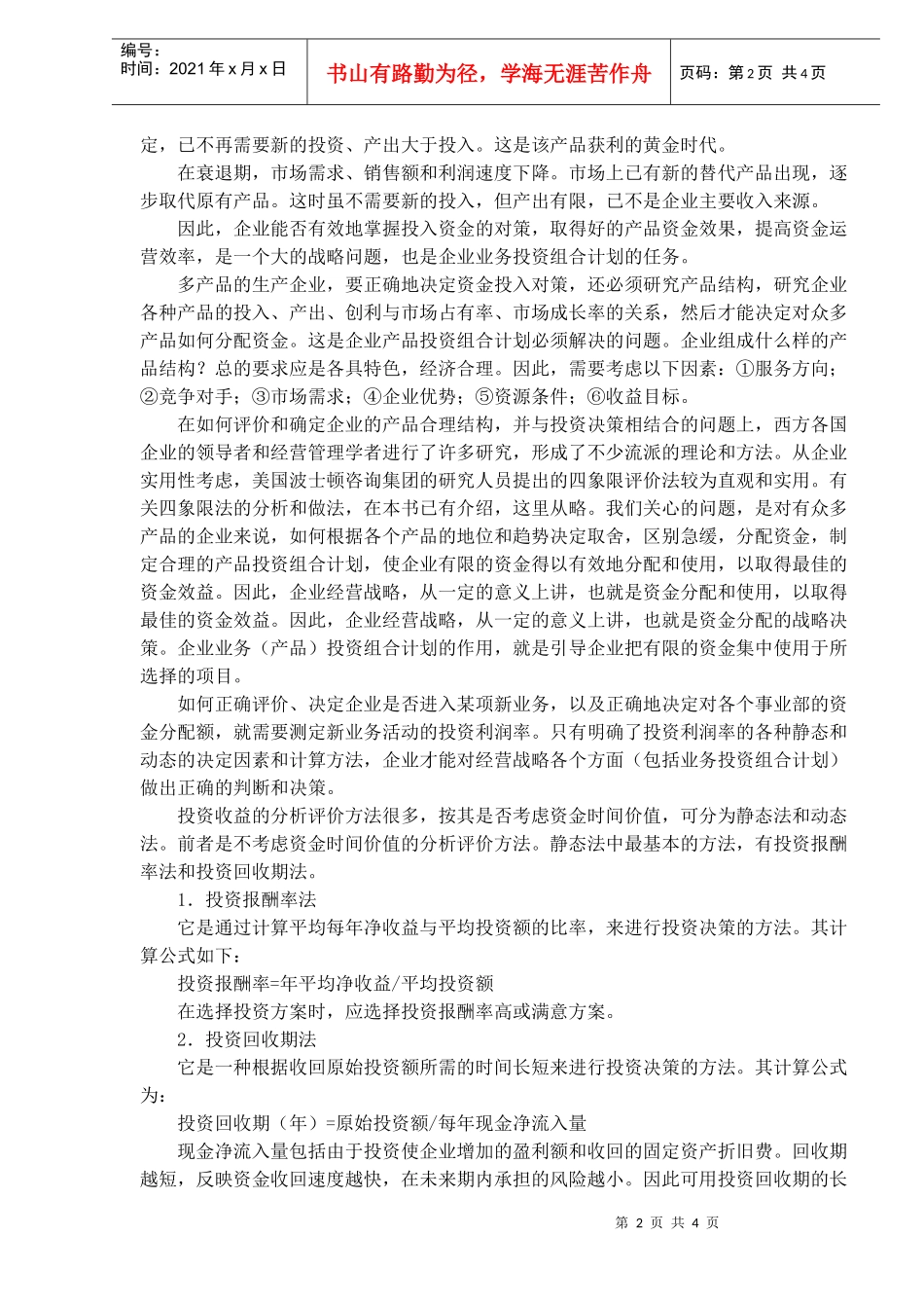 企业营销决策的投资组合分析_第2页