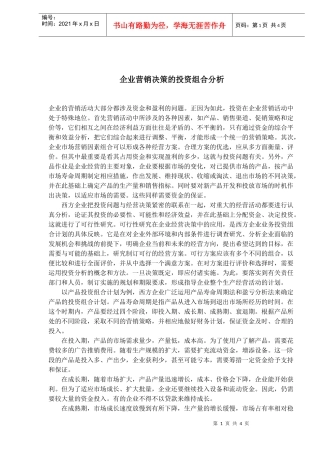 企业营销决策的投资组合分析