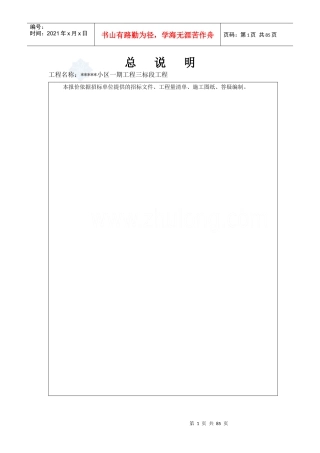 住宅楼建安工程量清单投标报价书