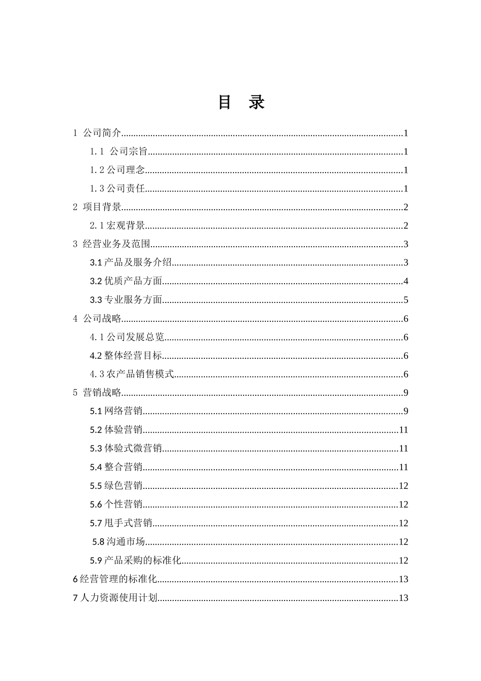 佳禾农产品销售公司修改版_第2页