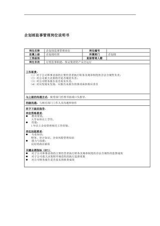 企划部监事管理岗位说明书