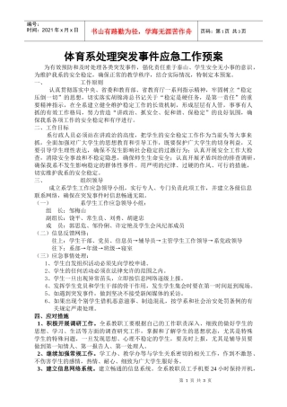 体育系处理突发事件应急工作预案