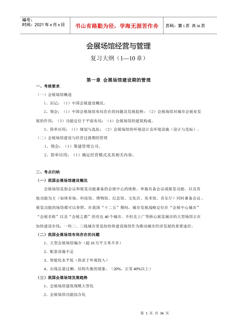 会展场馆经营与管理_第1页