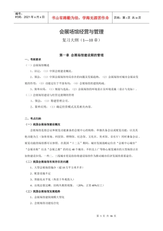 会展场馆经营与管理