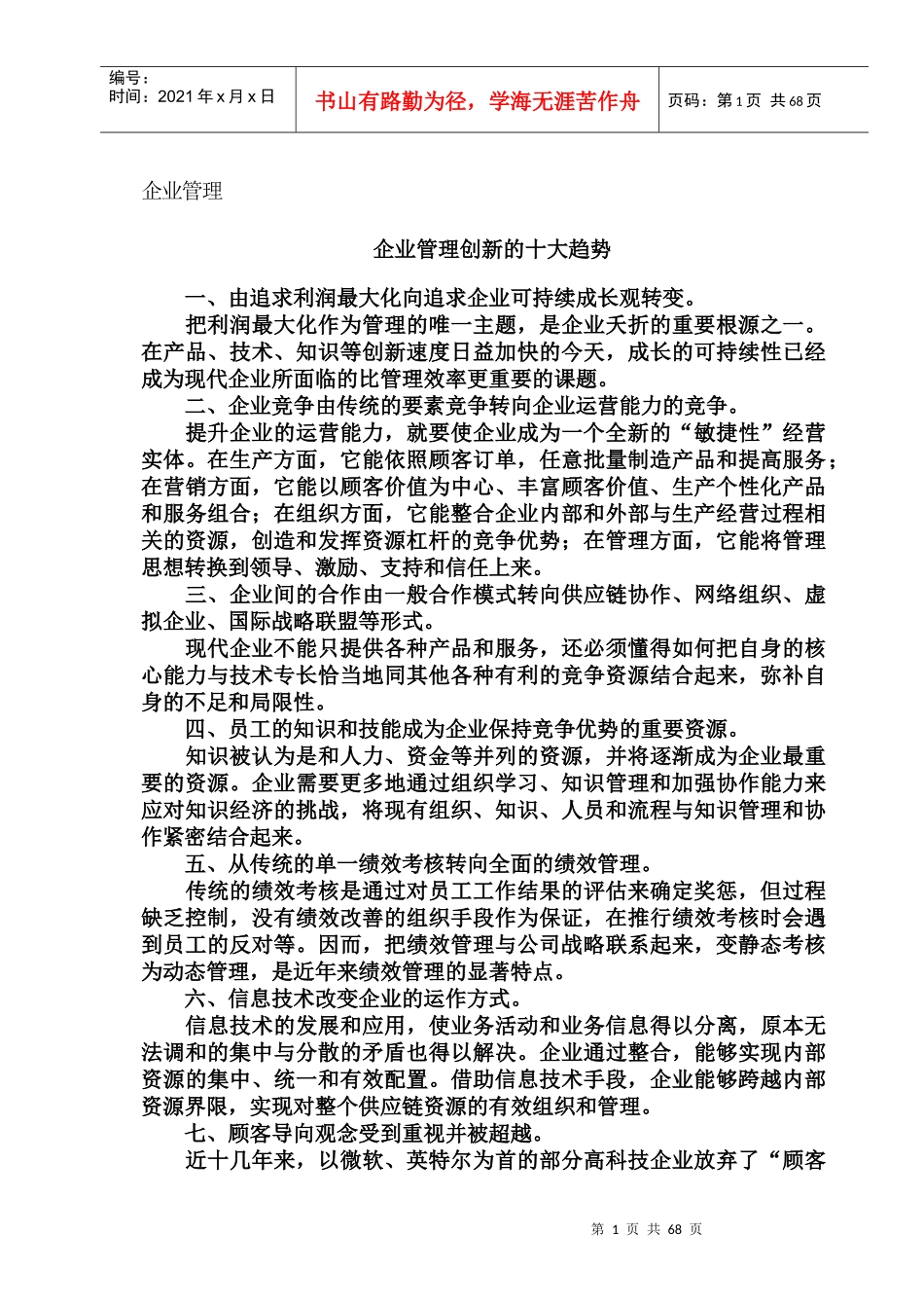 企业管理创新的十大趋势_第3页