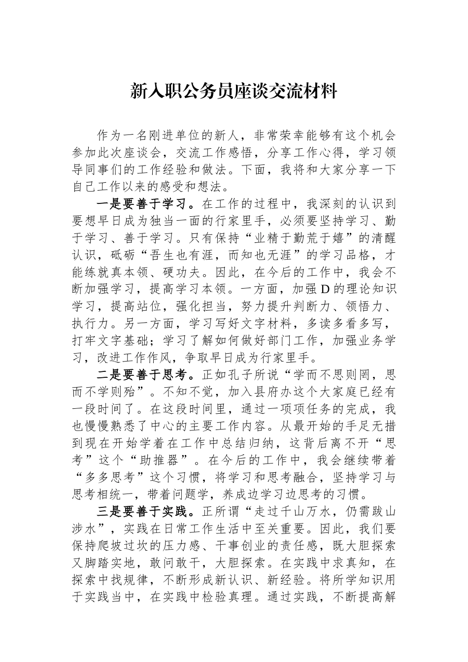 新入职公务员座谈交流材料_第1页