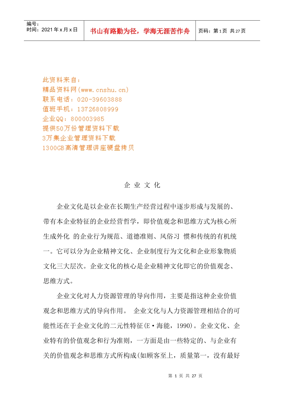 企业文化简要论述_第1页