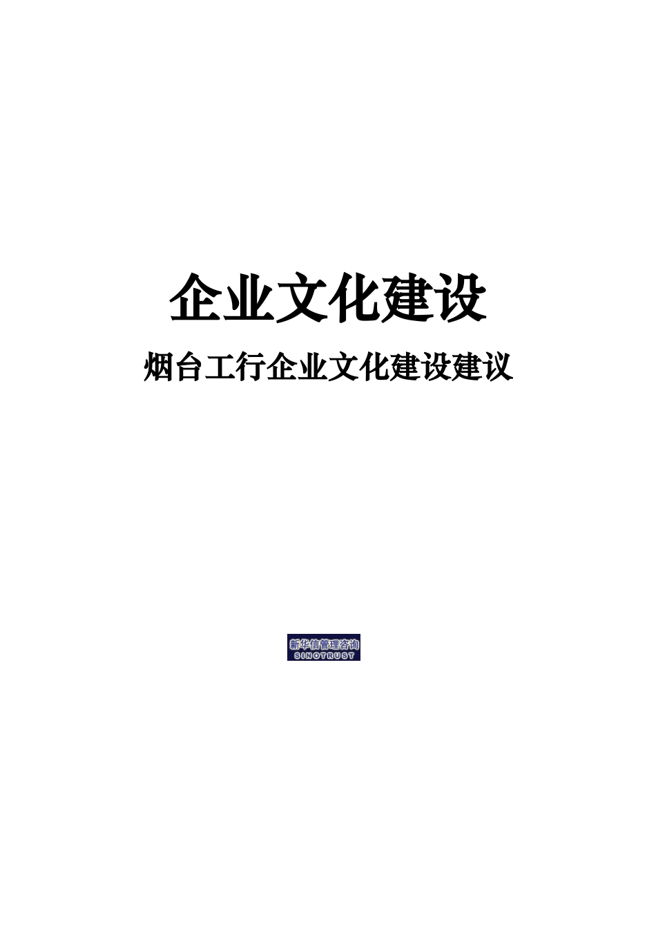 企业文化建设烟台工行企业文化建设建议_第1页