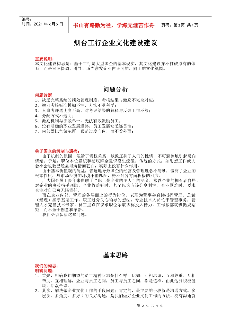 企业文化建设烟台工行企业文化建设建议_第2页