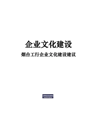 企业文化建设烟台工行企业文化建设建议
