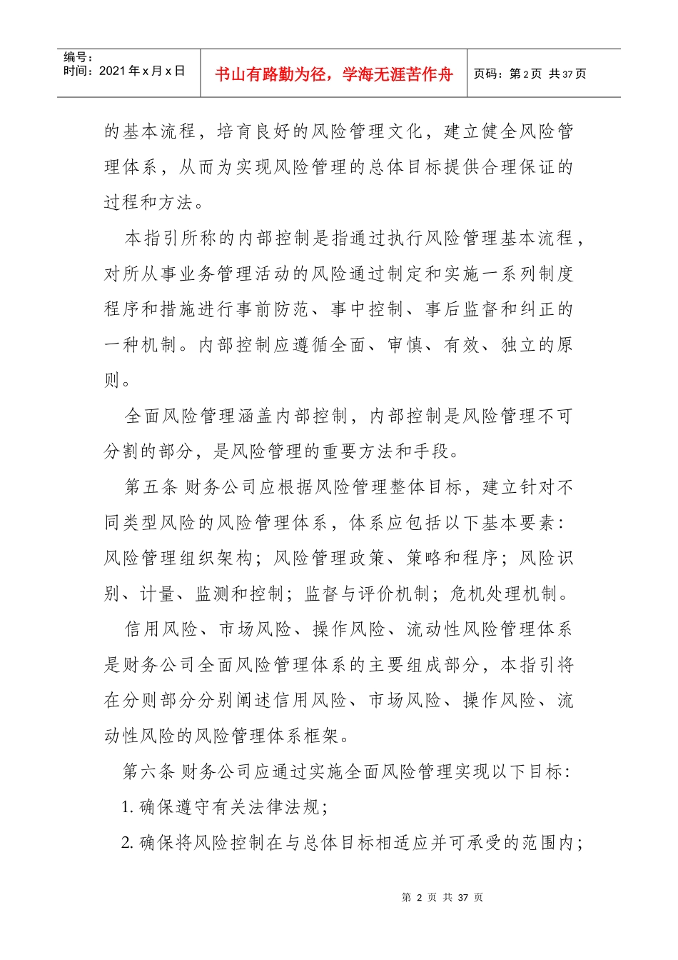 企业集团财务公司全面风险管理指引(未公布)_第2页