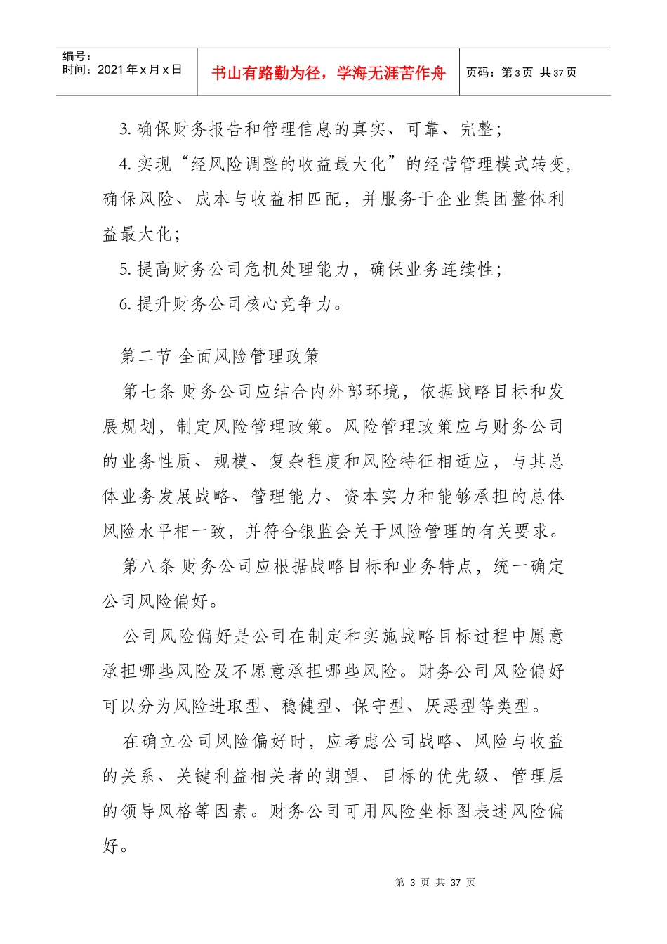 企业集团财务公司全面风险管理指引(未公布)_第3页