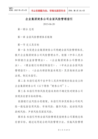 企业集团财务公司全面风险管理指引(未公布)