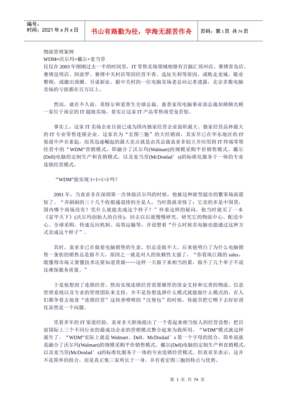 企业物流管理案例分析(doc 71页)_第1页