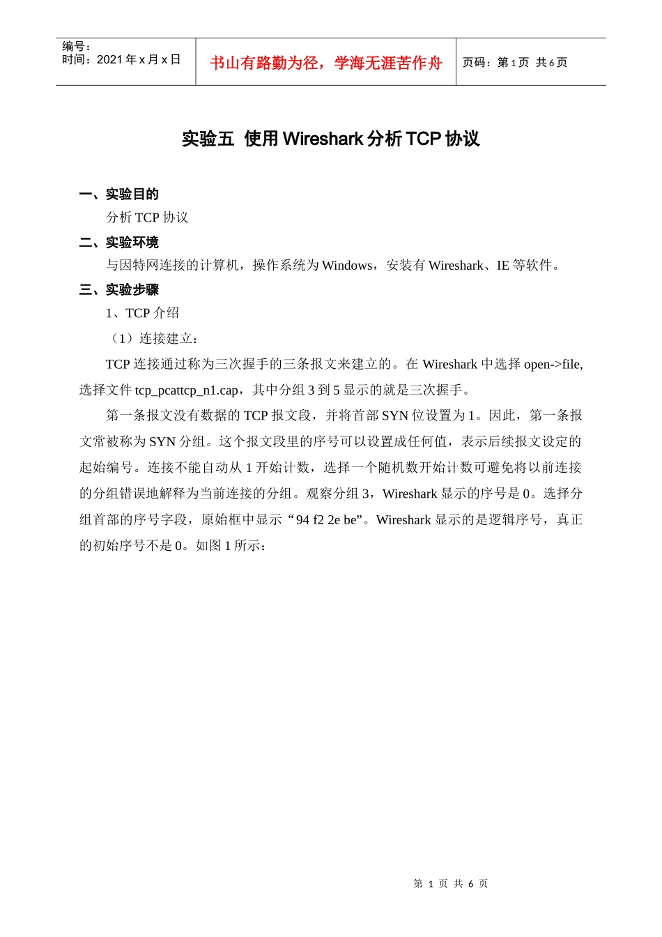 使用Wireshark分析TCP协议_第1页