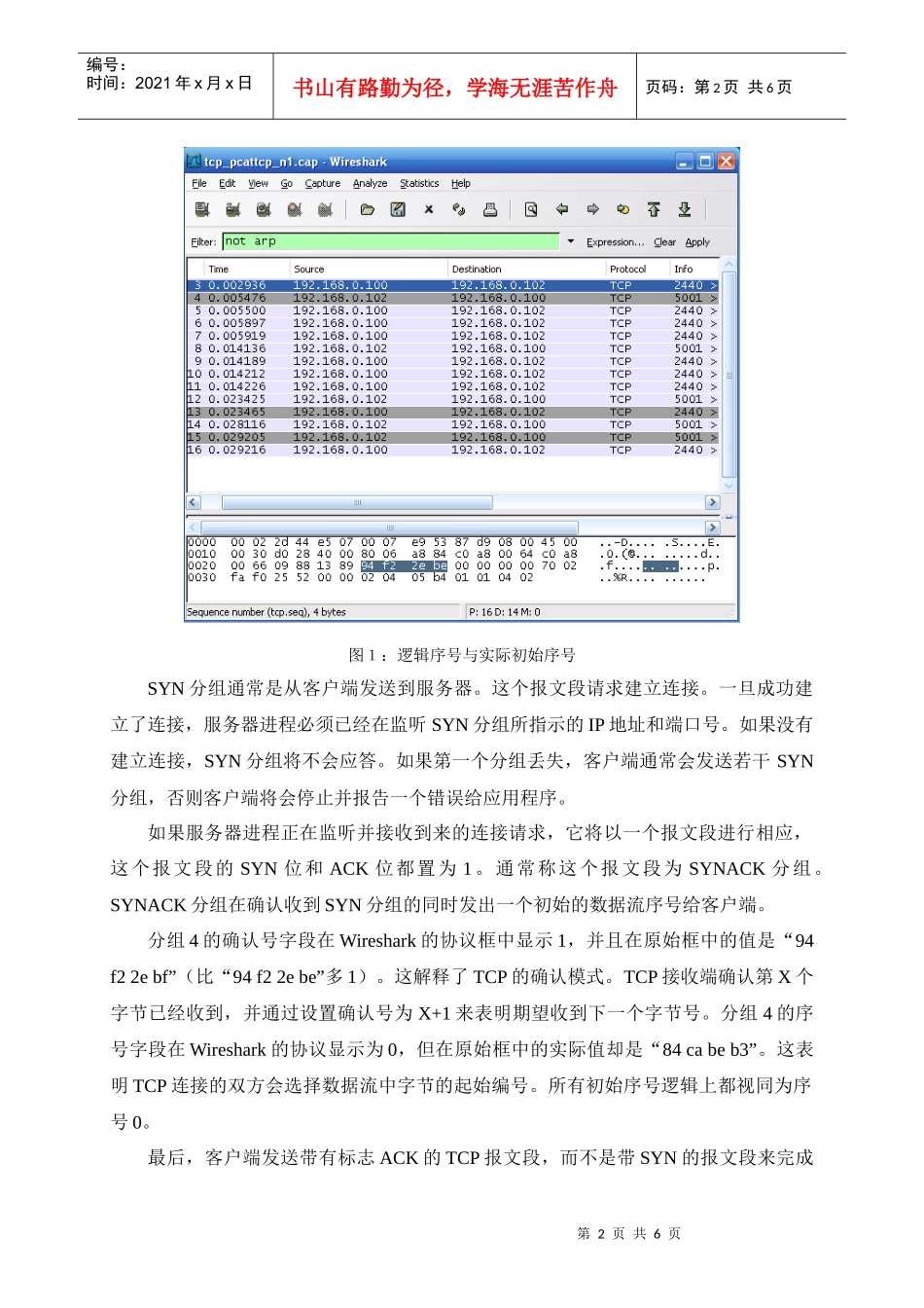 使用Wireshark分析TCP协议_第2页