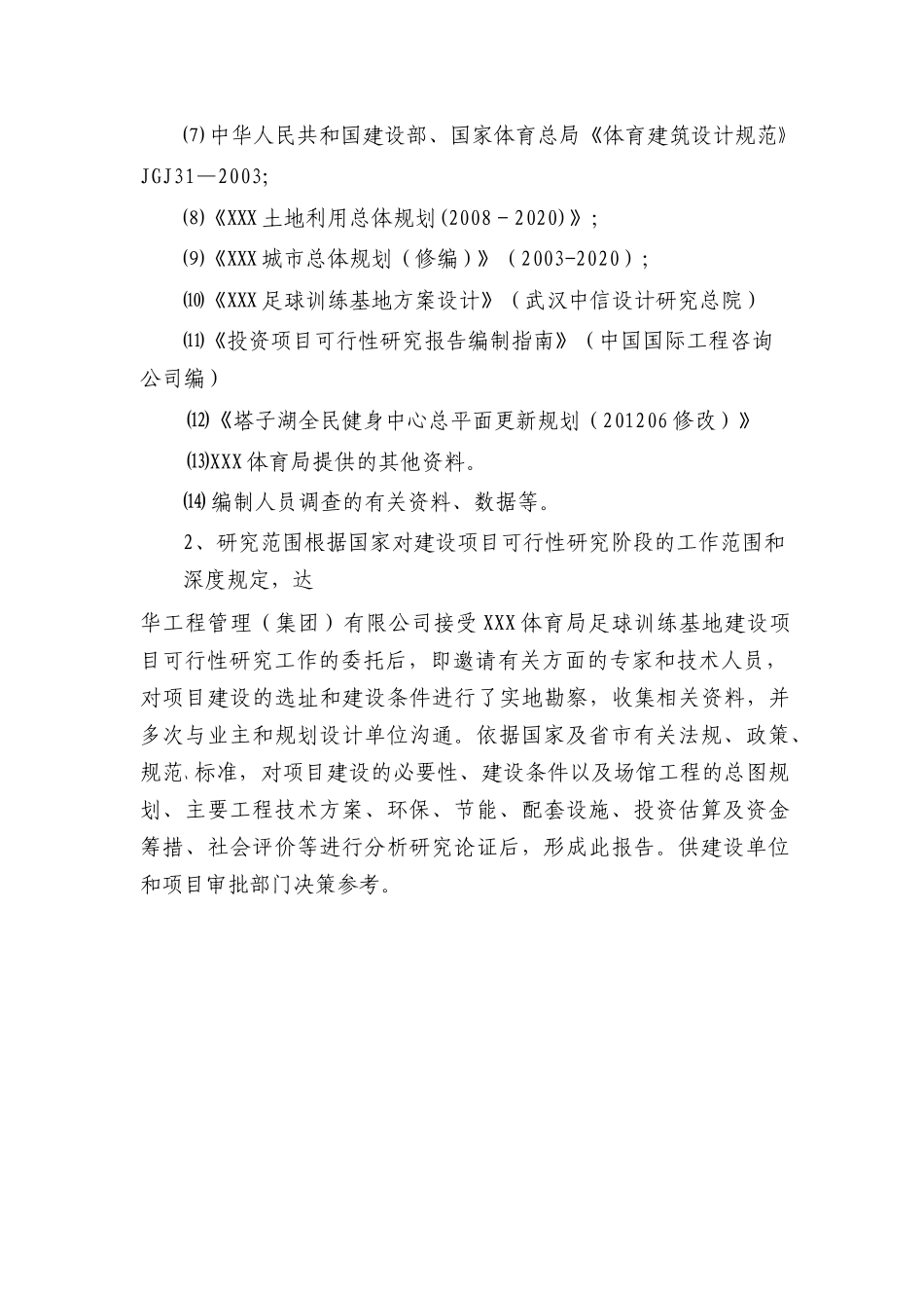 体育局足球训练基地项目可行性方案_第2页