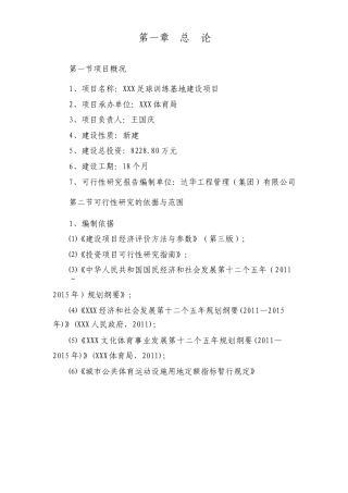 体育局足球训练基地项目可行性方案