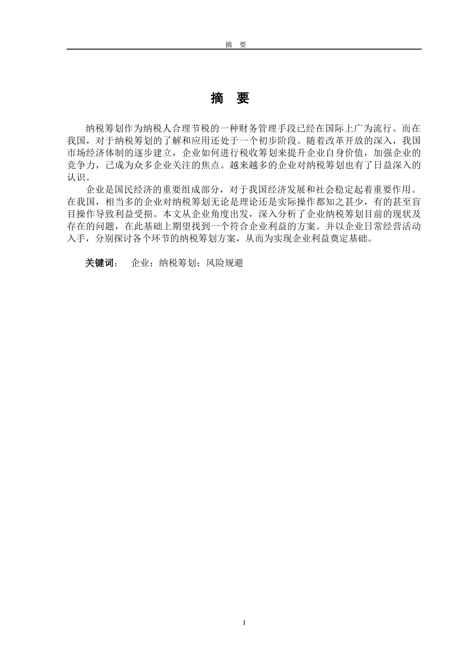 企业纳税筹划策略_第1页