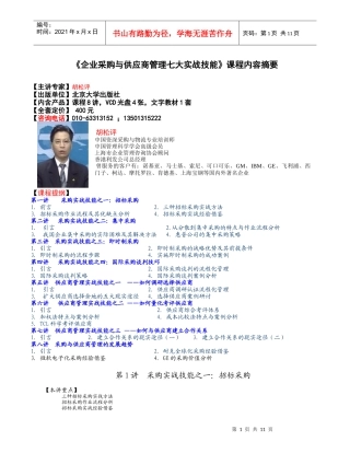 企业采购与供应商管理七大实战技能课程内容摘要