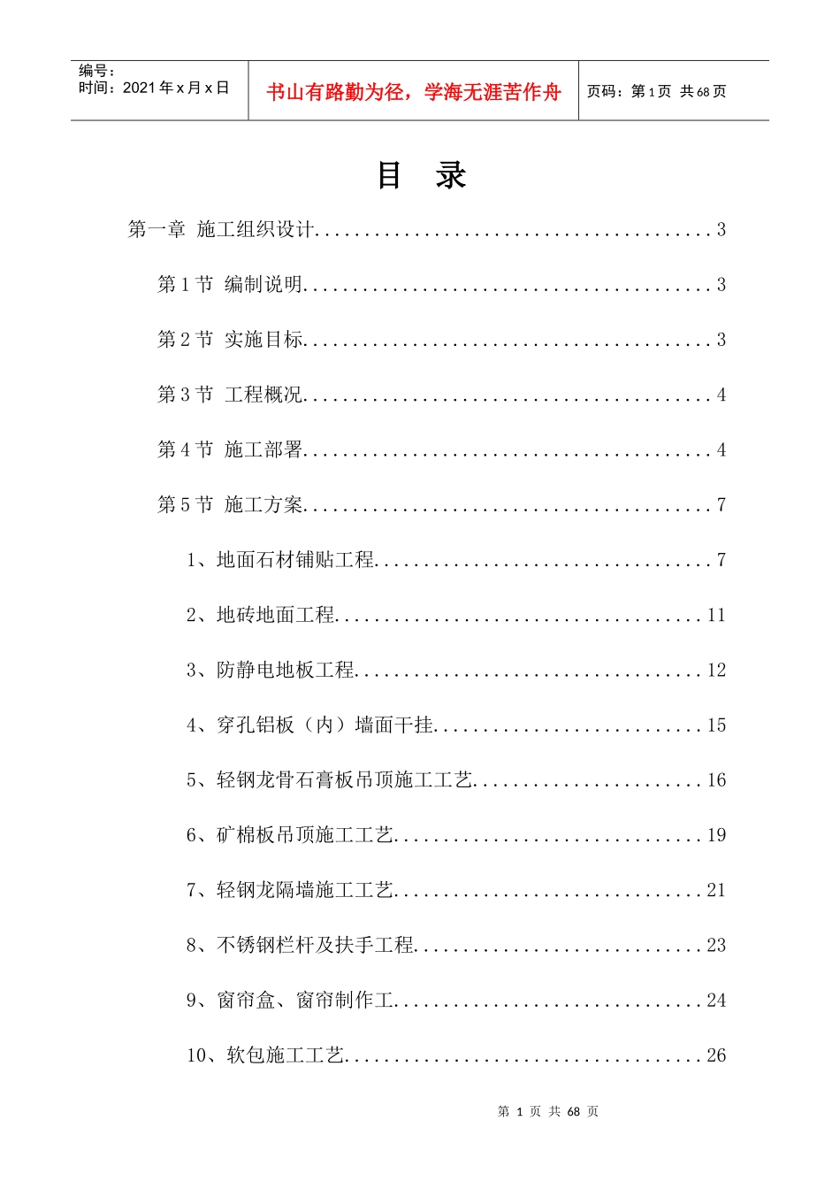 体育中心综训管内部精装修施工组织设计概述_第1页