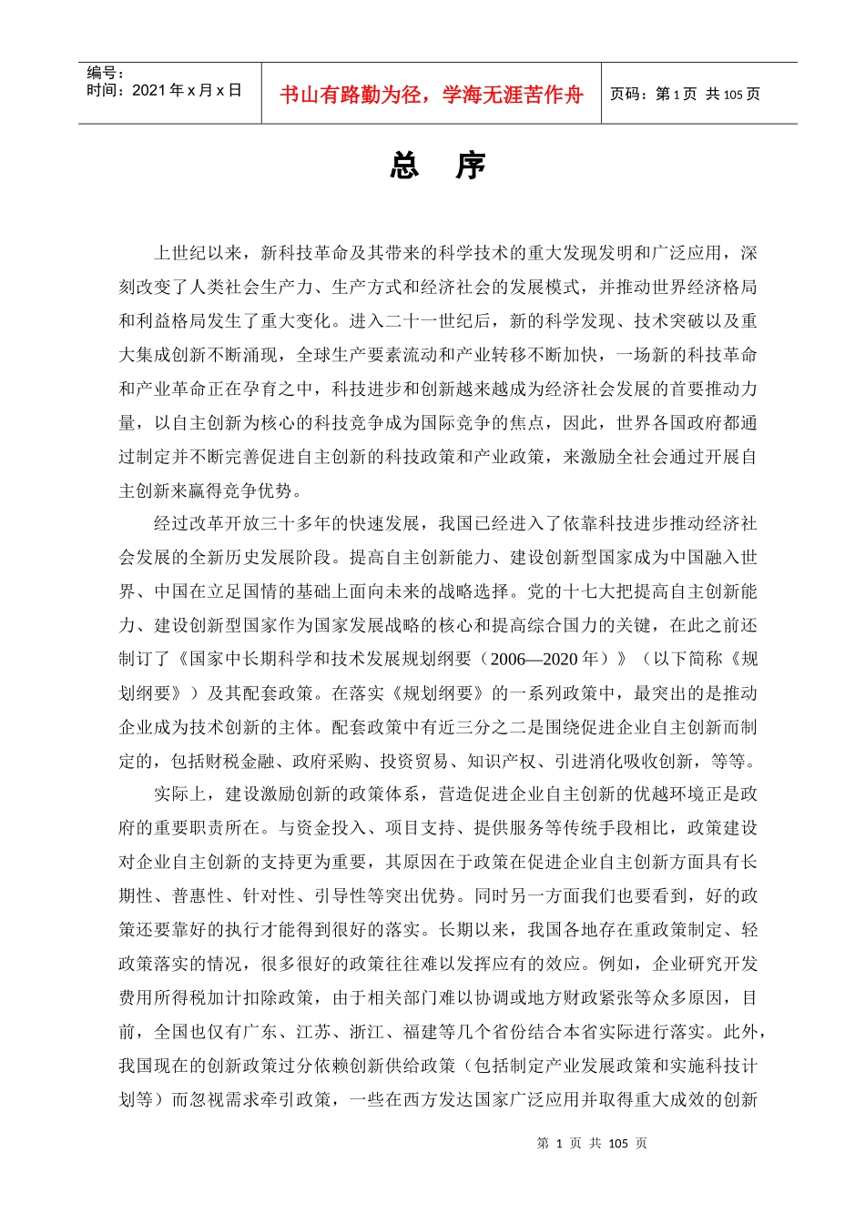 企业自主创新政策100问-总序_第1页