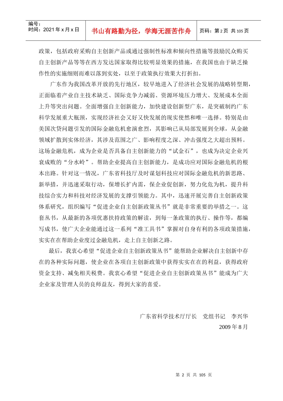 企业自主创新政策100问-总序_第2页