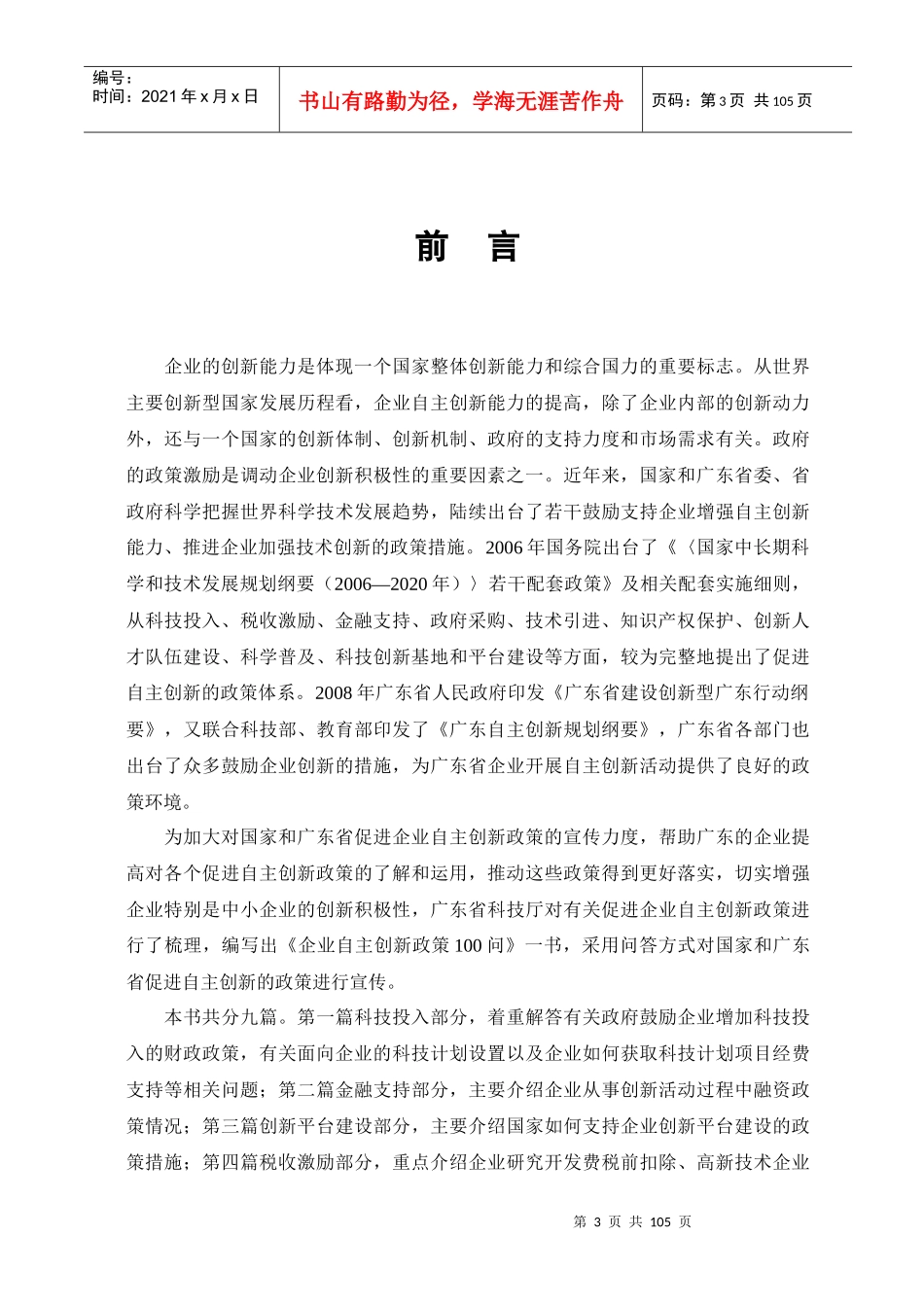企业自主创新政策100问-总序_第3页