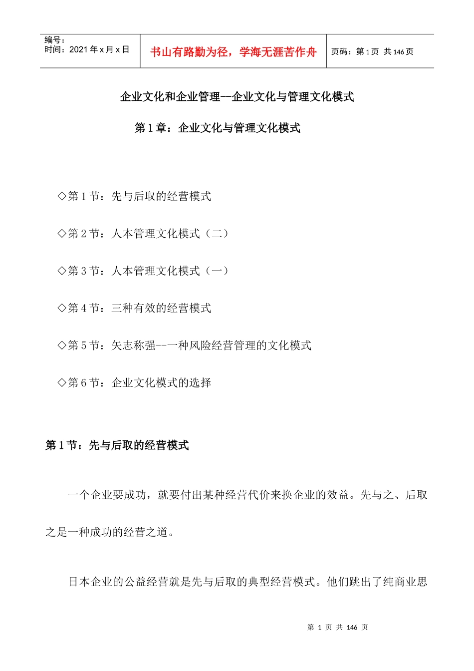 企业文化和企业管理--企业文化与管理文化模式（DOC 103页）_第1页
