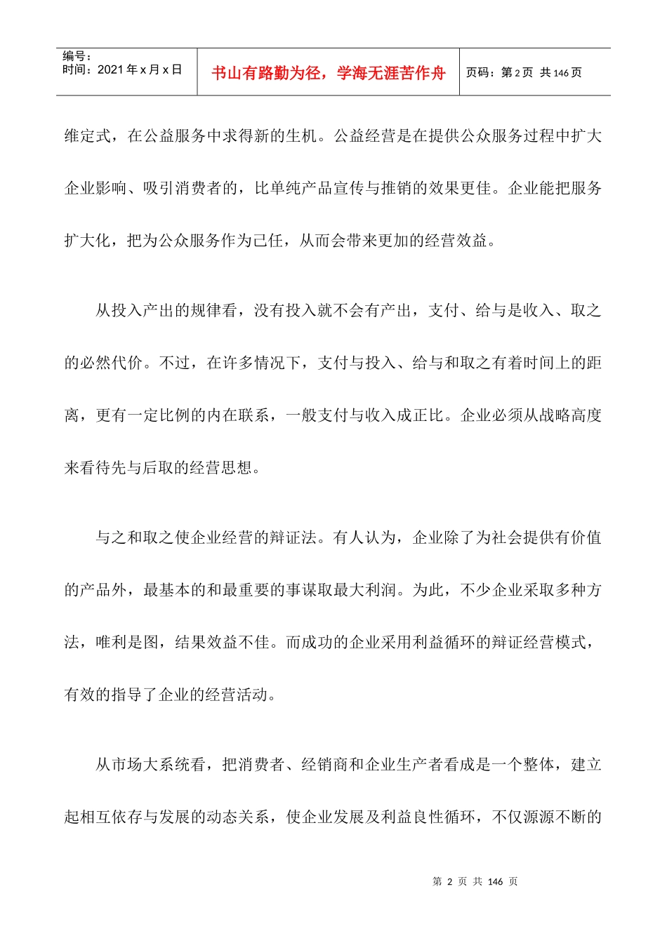 企业文化和企业管理--企业文化与管理文化模式（DOC 103页）_第2页