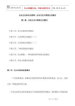 企业文化和企业管理--企业文化与管理文化模式（DOC 103页）